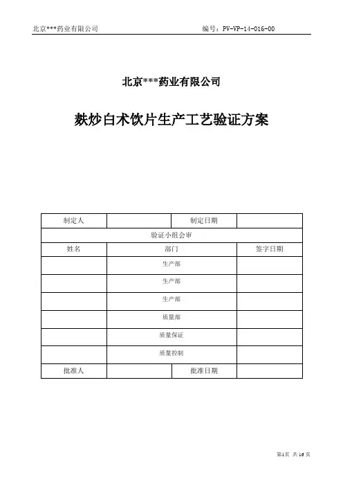 麸炒白术饮片生产工艺验证方案