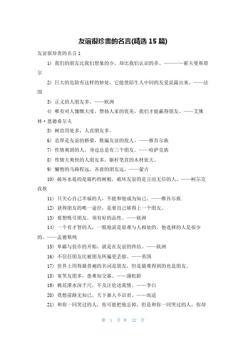 友谊很珍贵的名言(精选15篇)
