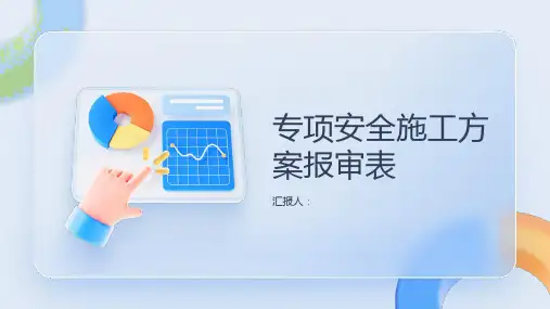 专项安全施工方案报审表
