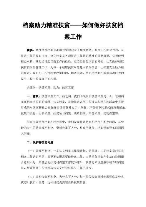 档案助力精准扶贫----如何做好扶贫档案工作
