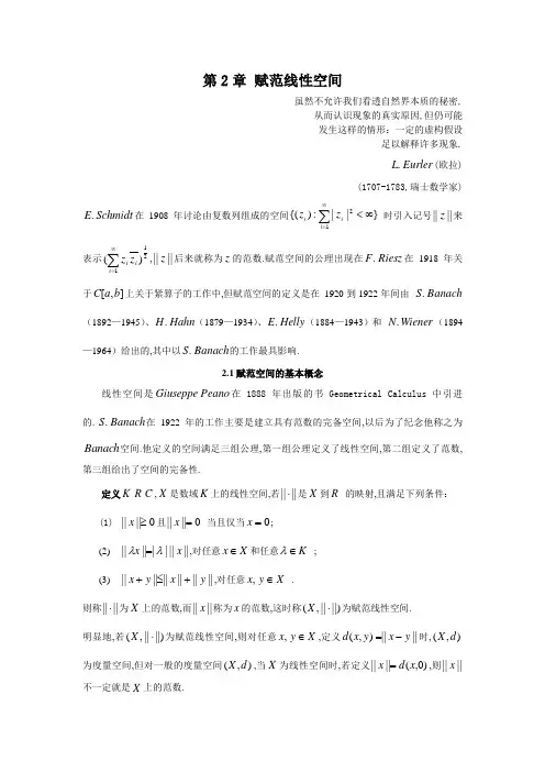 第二章赋范线性空间-黎永锦