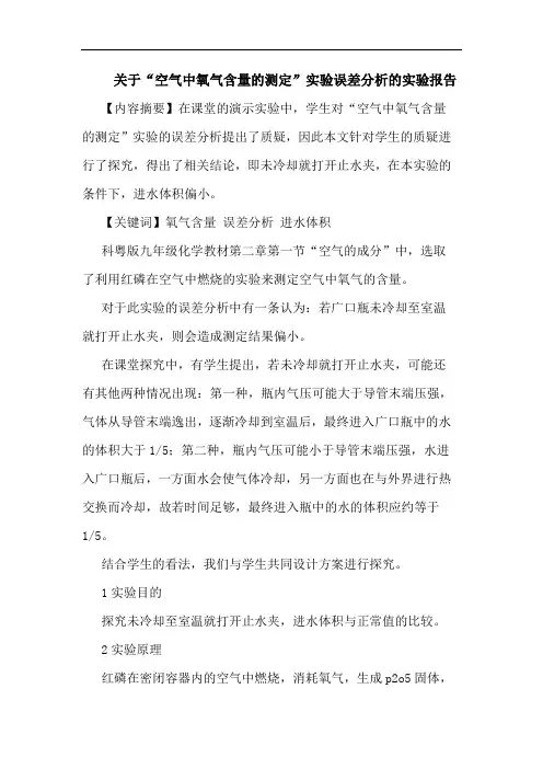 关于“空气中氧气含量的测定”实验误差分析的实验报告