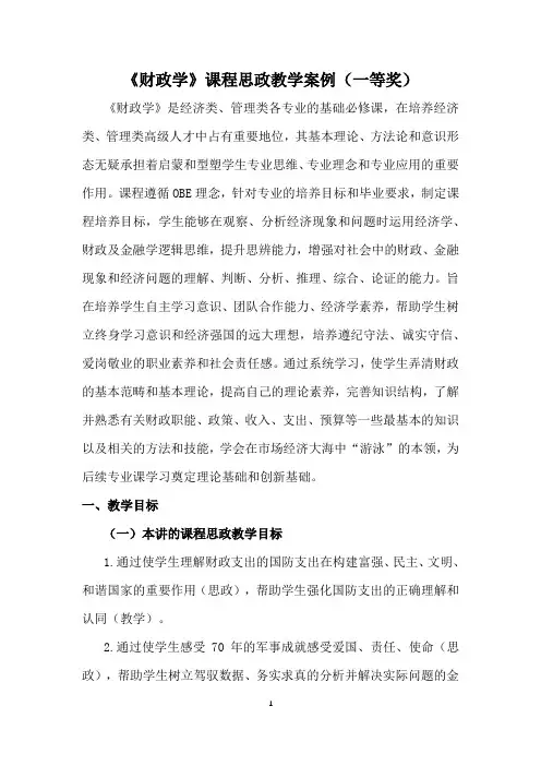 《财政学》课程思政教学案例(一等奖)