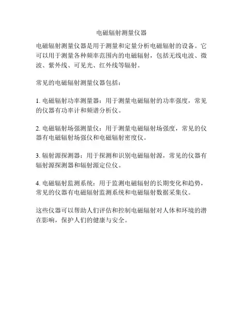 电磁辐射测量仪器