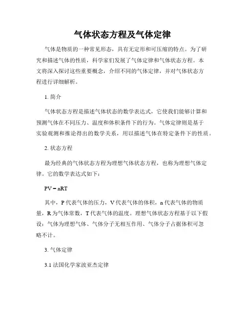 气体状态方程及气体定律