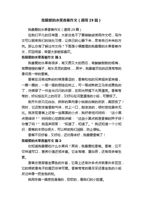 我最爱的水果香蕉作文（通用29篇）