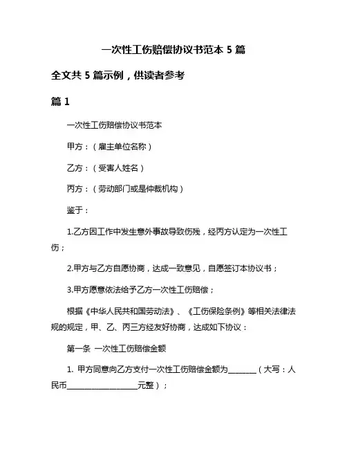 一次性工伤赔偿协议书范本5篇