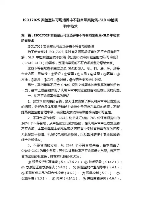 ISO17025实验室认可现场评审不符合项案例集-SLD中检实验室技术