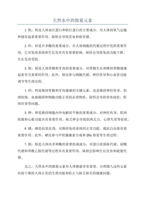 天然水中的微量元素