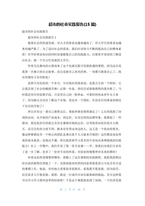 超市的社会实践报告(15篇)