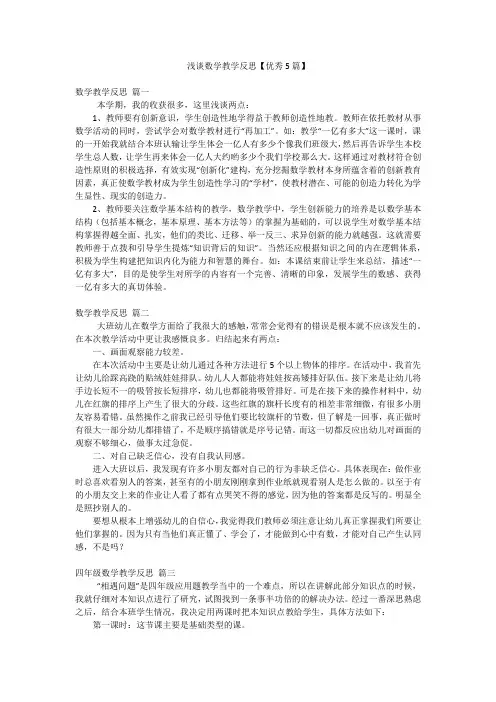 浅谈数学教学反思【优秀5篇】