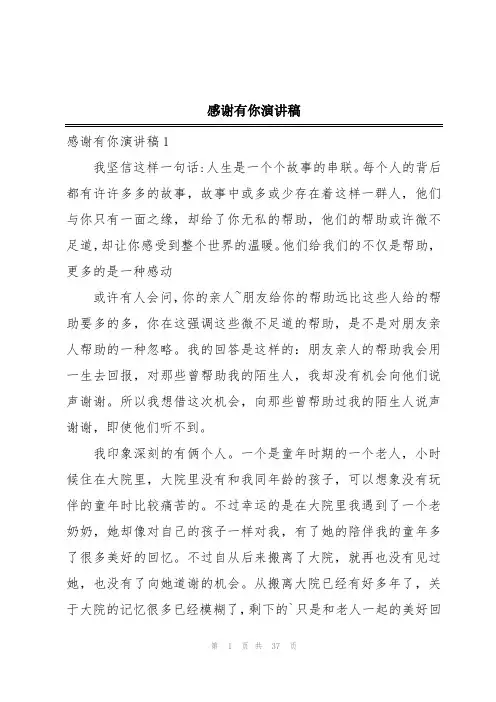感谢有你演讲稿