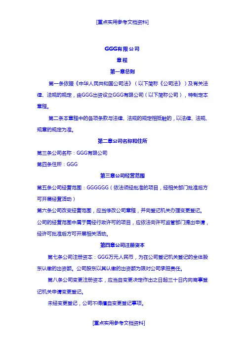 [实用参考]2018年最新公司章程.doc