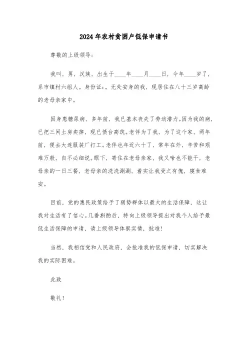 2024年农村贫困户低保申请书(三篇)