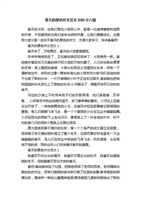 春天的景色作文范文500字六篇