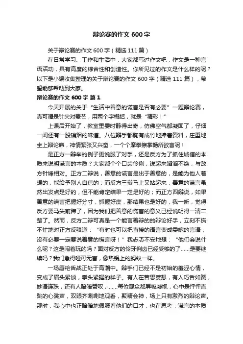 辩论赛的作文600字