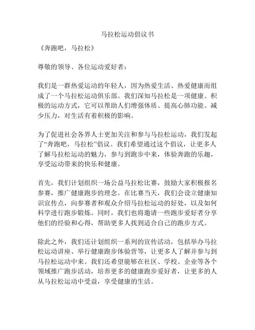马拉松运动倡议书