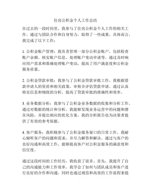 住房公积金个人工作总结