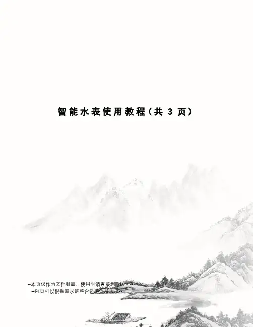 智能水表使用教程