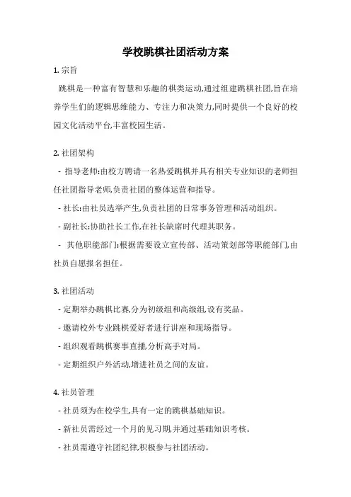 学校跳棋社团活动方案
