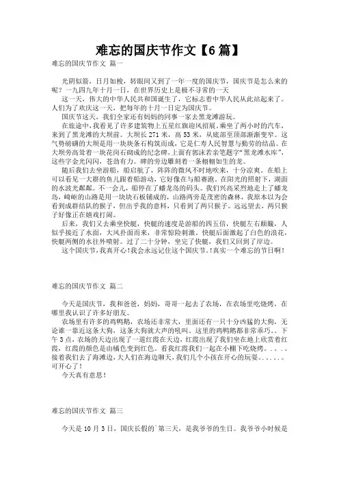 难忘的国庆节作文【6篇】