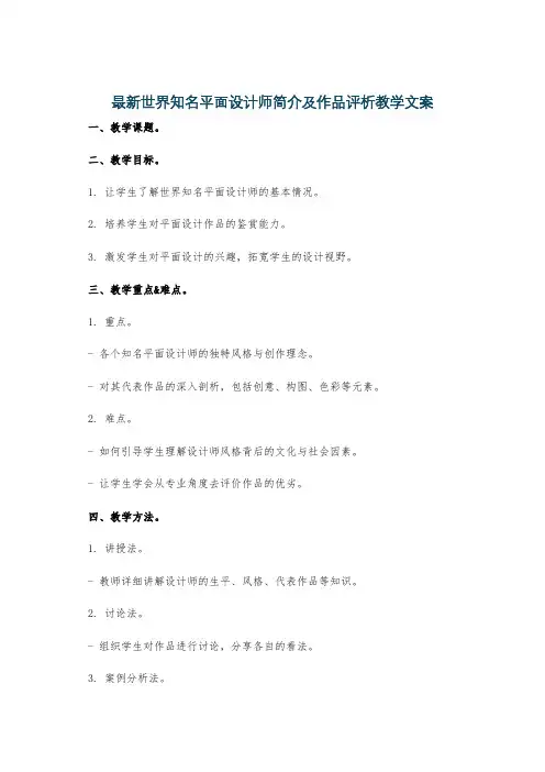 最新世界知名平面设计师简介及作品评析教学文案