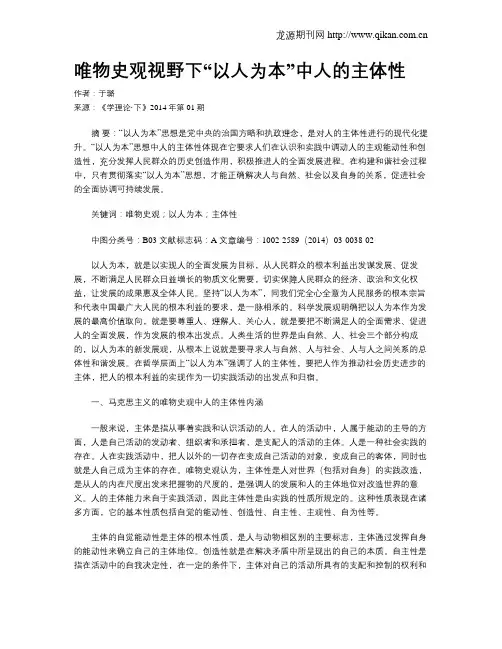 唯物史观视野下“以人为本”中人的主体性