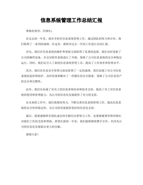 信息系统管理工作总结汇报