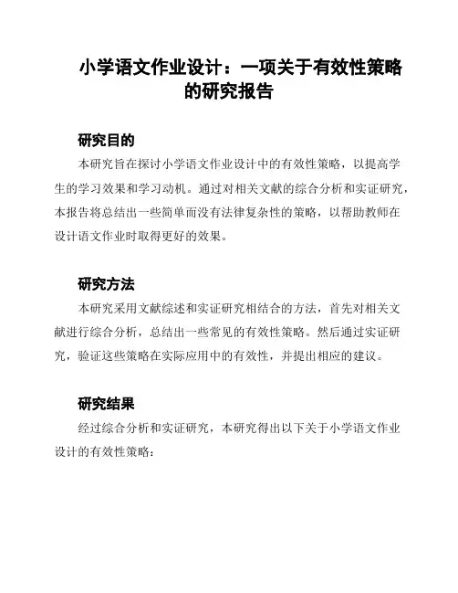 小学语文作业设计：一项关于有效性策略的研究报告