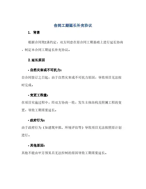 合同工期延长补充协议(范本文)
