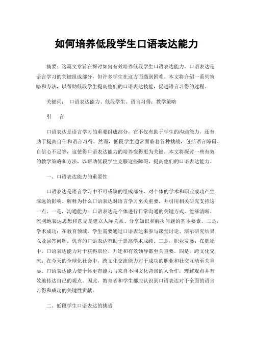 如何培养低段学生口语表达能力