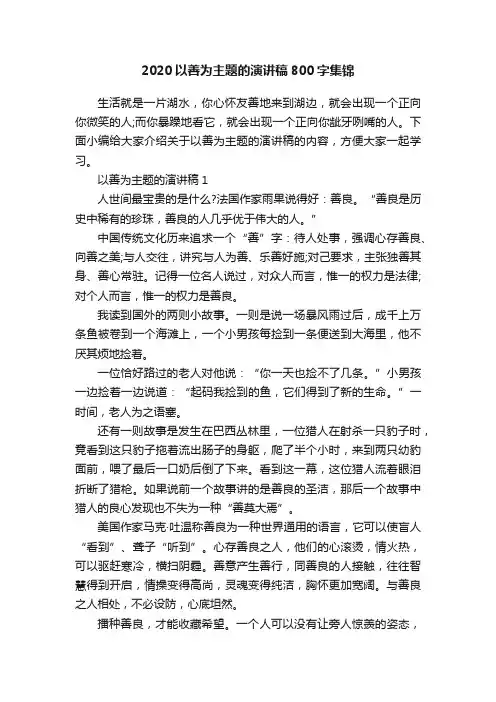 2020以善为主题的演讲稿800字集锦