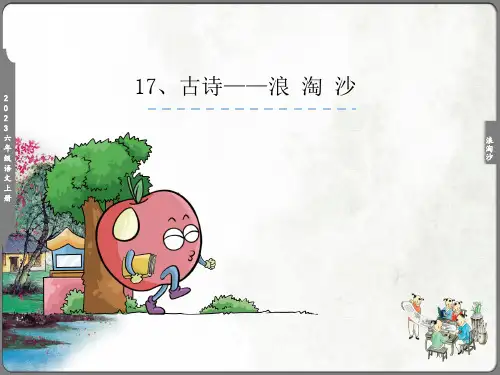 17、古诗二首——浪 淘 沙课件