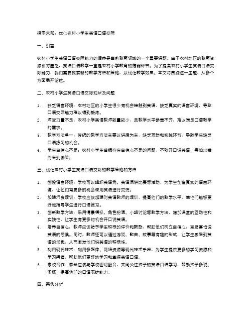 探索未知：优化农村小学生英语口语交际