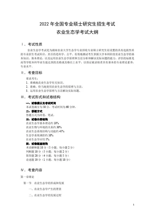 2022湖南农业大学考研考试大纲-339农业综合知识一(农业生态学)