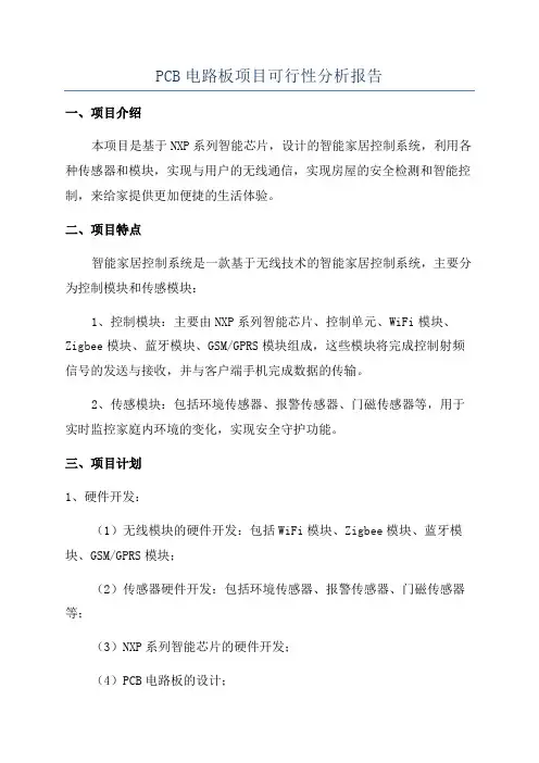 PCB电路板项目可行性分析报告