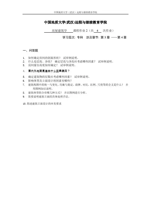 房屋建筑学阶段性作业21