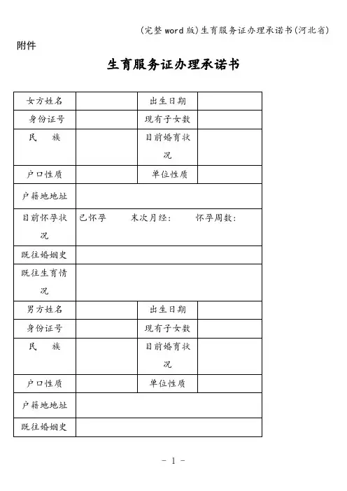(完整word版)生育服务证办理承诺书(河北省)