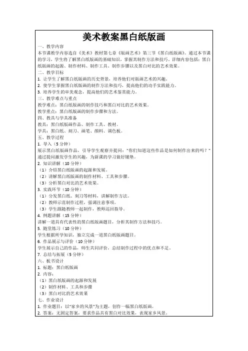 美术教案黑白纸版画
