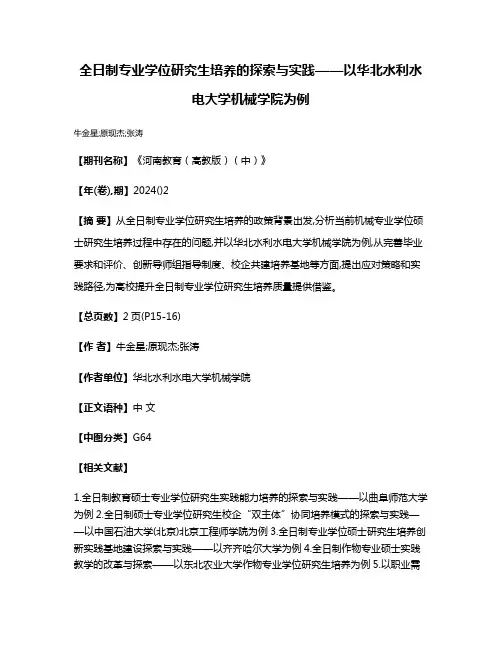 全日制专业学位研究生培养的探索与实践——以华北水利水电大学机械学院为例