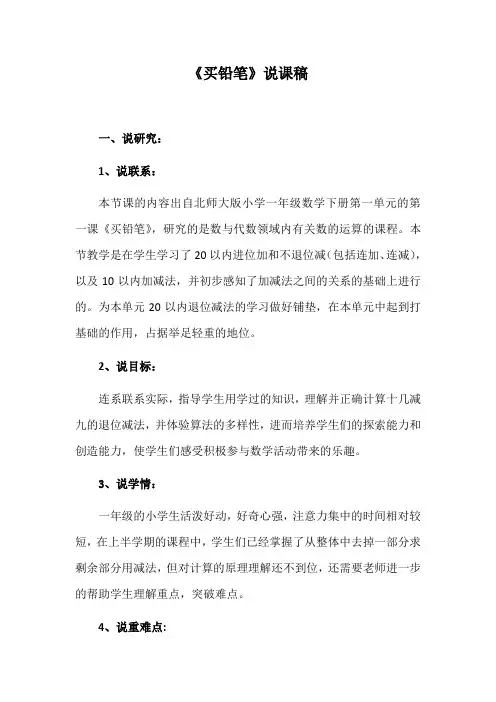 北师大版小学一年级数学下册第一单元第一课《买铅笔》说课稿