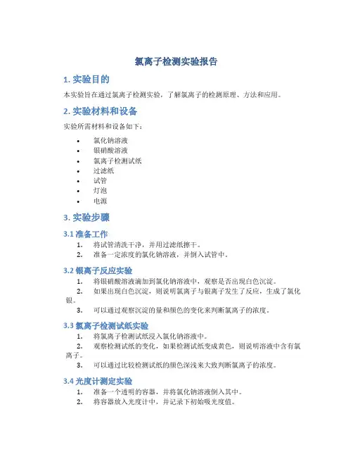 氯离子检测实验报告