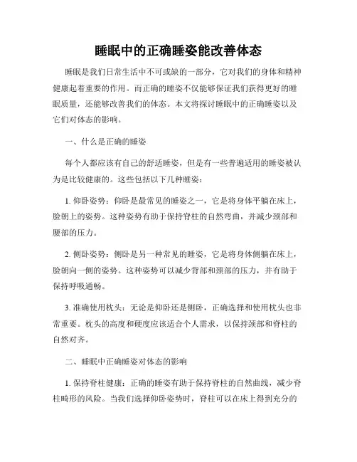 睡眠中的正确睡姿能改善体态