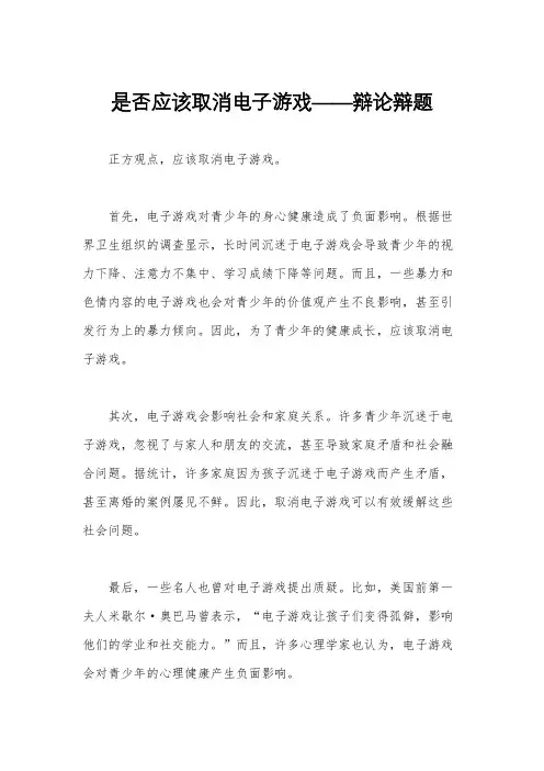 是否应该取消电子游戏——辩论辩题