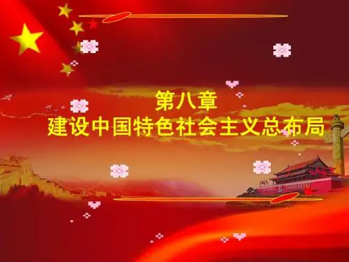 毛概课件第八章2014322