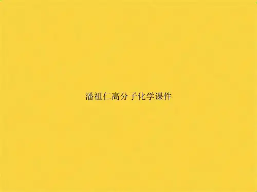 潘祖仁高分子化学(共89张PPT)