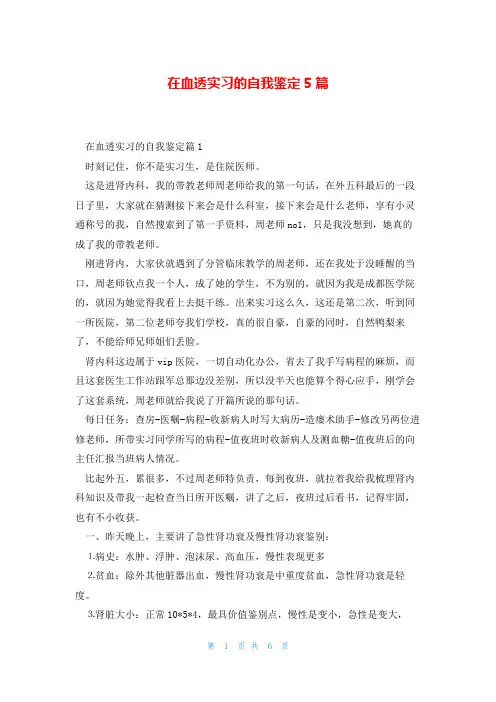 在血透实习的自我鉴定5篇