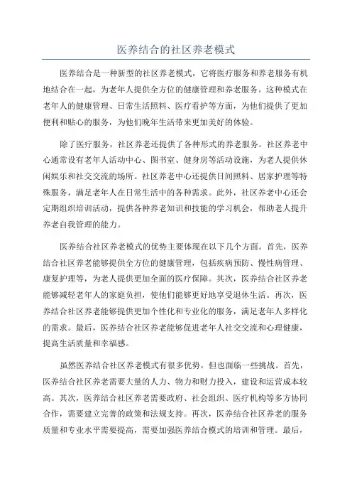 医养结合的社区养老模式