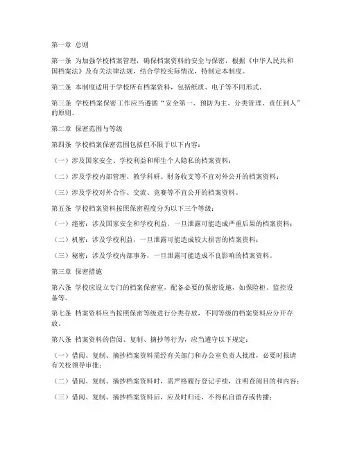 学校档案管理制度保密管理制度