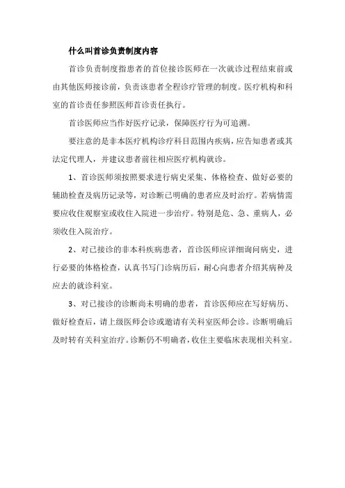 什么叫首诊负责制度内容